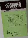 労働判例　No. 468  1986  4/15