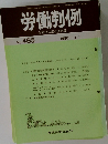労働判例　No.465