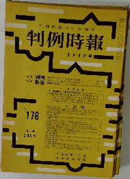 判例時報　No.176