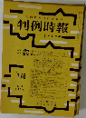 判例時報　No.176