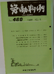 労働判例　No.460　1985年12/1号