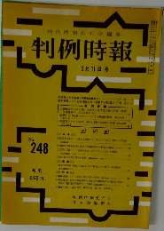 判例時報　No.248