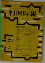 判例時報　No.248