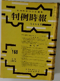 判例時報　168号