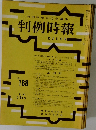 判例時報　168号