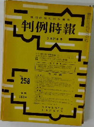 判例時報　No.258 5月21日号