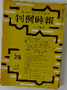 判例時報　No.258 5月21日号