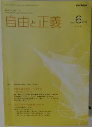 自由と正義　2023年6月号　vol. 74 No. 6