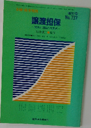 譲渡担保  実務と理論の問題点　No.737