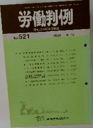 労働判例  労働法の総合資料誌  No.521
