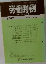 労働判例  労働法の総合資料誌  No.521