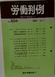労働判例　No.504 　1987 12/1