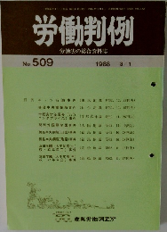 労働判例　No.509 1988 3/1