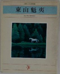 東山魁夷