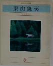 東山魁夷