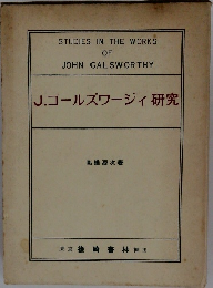 J.ゴールズワージィ研究
