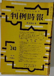 判例時報　No.243