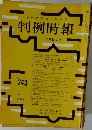 判例時報　No.243