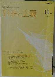 自由と正義　2023年8月号　vol.74 No.8