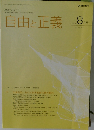 自由と正義　2023年8月号　vol.74 No.8