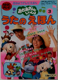おかあさんといっしょうたのえほん3
