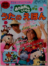 おかあさんといっしょうたのえほん3