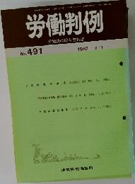 労働判例  労働法の総合資料誌  No.491