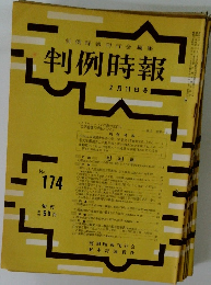 判例時報　2月11日号　No174