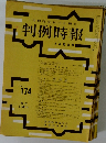 判例時報　2月11日号　No174