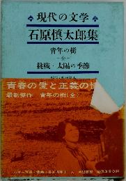 現代の文学　石原慎太郎集　青年の樹　挑戦 ・太陽の季節