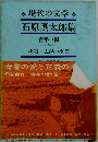 現代の文学　石原慎太郎集　青年の樹　挑戦 ・太陽の季節