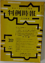判例時報　No.257　5月11日号