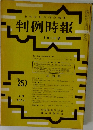 判例時報　No.257　5月11日号