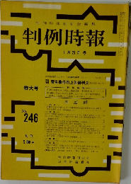 判例時報　No.246