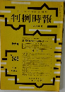 判例時報　No.246