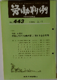 労働判例　No.443　1985年3/1号