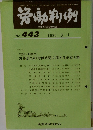 労働判例　No.443　1985年3/1号