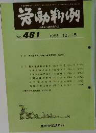 労働判例　No.461