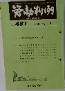 労働判例　No.461
