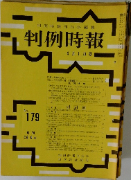 判例時報　No.179