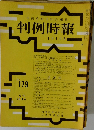 判例時報　No.179