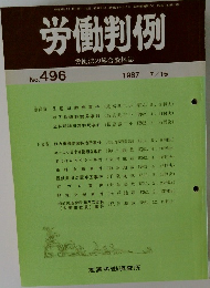 労働判例　No.496　1987年7/15号