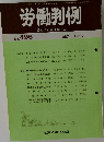 労働判例　No.496　1987年7/15号