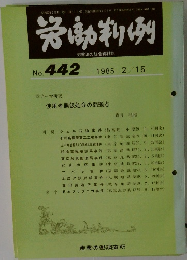 労働判例　No. 442　 1985 2/15