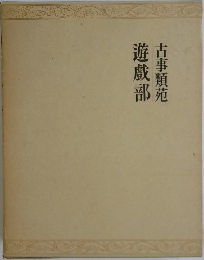 遊戲部