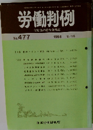 労働判例　No.477　1986年9/15号