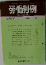 労働判例　No.477　1986年9/15号