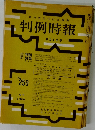 判例時報　No.259