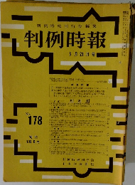 判例時報 No.178