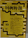 判例時報 No.178
